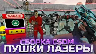 ТОПОВАЯ СБОРКА CSDM [ПУШКИ+ЛАЗЕРЫ+LVL+SHOP] СЕРВЕР CS 1.6 | СБОРКА КСДМ ДЛЯ КС 1.6