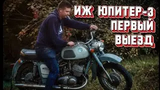 ИЖ ЮПИТЕР 3: ПЕРВЫЙ ВЫЕЗД.