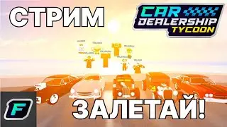 СТРИМ ПО НОВОЙ ОБНОВЕ! | Car Dealership Tycoon