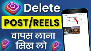 Instagram Se Delete Reels Video Wapas Kaise Laye | Insta Par Delete Reels Recovery Kaise Kare