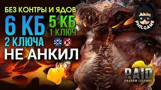 6 КБ без контры и ядов | RAID: Shadow Legends