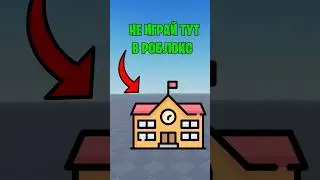 🤔ПОЧЕМУ ДЕТЯМ ЛУЧШЕ НЕ ИГРАТЬ В ШКОЛЕ В РОБЛОКС