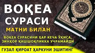Вокеа сурасини хар кеча укиса, унга мухтожлик етмайди / Voqea surasi baraka va boylik keltiruvchi