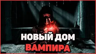 Skyrim Anniversary Бесплатный ДОМ. Квест "Ужин с гостями" в Скайрим. Лучший дом для ВАМПИРА.