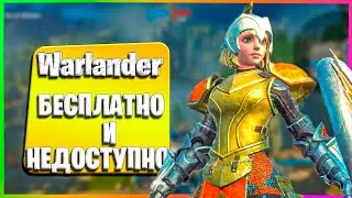 Warlander | Бесплатно и недоступно