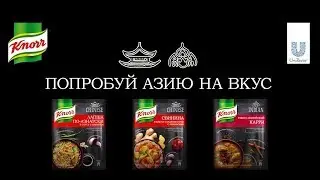 Попробуй Азию на вкус!