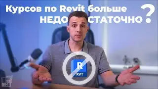 Курсов по Revit больше НЕДОСТАТОЧНО