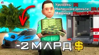 ДАЛ НОВИЧКУ 2 МИЛЛИАРДА и 10 МИНУТ ЧТО БЫ ИХ ПОТРАТИТЬ в GTA SAMP