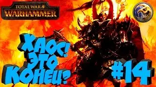 Total War: Warhammer - Кривой Месяц - ПРОХОЖДЕНИЕ #14 Поражение за поражением!