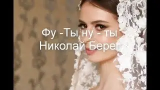 Фу-ты, ну - ты - Николай Берег