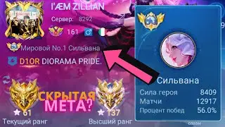 ТОП 1 МИРА СИЛЬВАНА СКРЫТАЯ МЕТА ПАТЧА? MOBILE LEGENDS