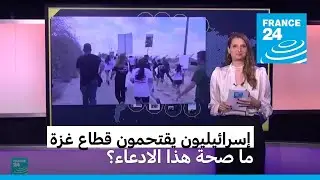 عائلات رهائن إسرائيليين تقتحم قطاع غزة. ما صحة هذا الادعاء؟