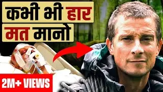 You will Never Give Up after watching this video (HINDI) | Motivational story of Bear Grylls | GIGL