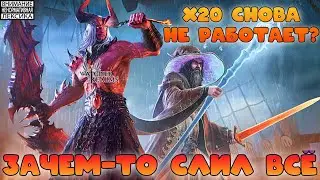 х20 снова не работает? || Зачем-то слил всё в поисках Малрика || Watcher of Realms || 18+
