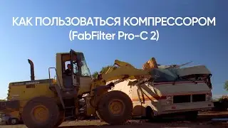 Как пользоваться компрессором (FF Pro C 2)