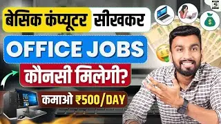 🔴 Basic Computer सीखकर ये Jobs करो | ₹500/DAY कमाओ Office Jobs For Freshers | Office Jobs After 12th