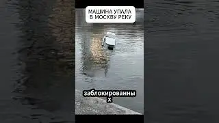 Автомобиль упал в реку в Москве! 