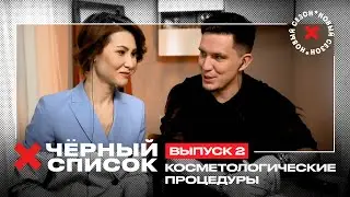 Дима Масленников проверяет услуги косметологов // Чёрный список. 2 выпуск. Премьера