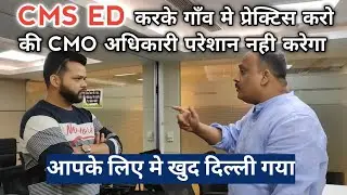 CMS ED करने के बाद क्लिनिक खोलें ! डरें नही | CMS ED एडमिसन प्रक्रिया, खर्चा, योग्यता