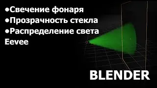 Памятка: как сделать свет фонаря, прозрачность стекла и настройку света комнаты иви Blender