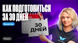 Как подготовиться к ЕГЭ за 30 дней | ЕГЭ по биологии | Ксения Напольская