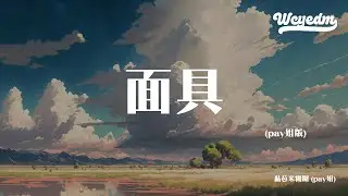 黏苞米糊糊 (pay姐) - 面具 (pay姐版)「不要回头看我 不要恋恋不舍 跑着离开我吧 以后好好过吧」【動態歌詞/pīn yīn gē cí】#黏苞米糊糊 #面具 #動態歌詞