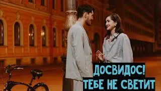 Почему все женщины отшивают? 4 причины