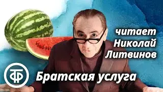 Памяти Николая Литвинова. Рассказ Братская услуга Анны Лупан в прочтении Литвиновым (1966)