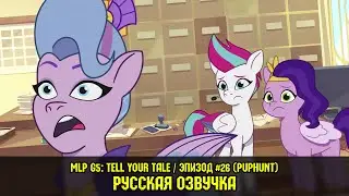 Новые пони - эпизод #26, Puphunt (на русском языке) / My Little Pony: Tell Your Tale