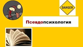 Псевдопсихология: популярность и опасность