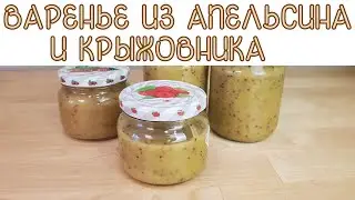 Свежее варенье из апельсина и крыжовника.