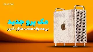 بی منطق ترین محصول اپل