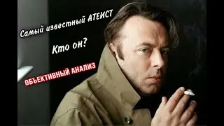 САМЫЙ ИЗВЕСТНЫЙ АТЕИСТ. Кристофер Хитченс. Объективный анализ