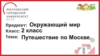 2 класс. Окружающий мир. Путешествие по Москве