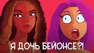 Я ДОЧЬ БЕЙОНСЕ?! (Типо) Реальная история