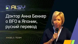 Анна Беккер о BFO в Японии, русский перевод.