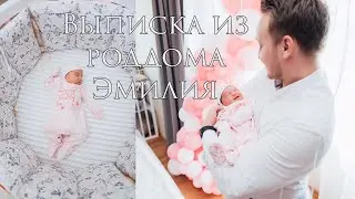 Родилась дочь Эмилия | Выписка из роддома младенца