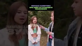 Милана Хаметова про хейт от старшего поколения 😯