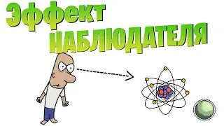 🧪🧪🧪🧪Квантовая механика для чайников.Часть#1 Неопределённость, наблюдатель,  двухщелевой эксперимент.