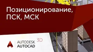 [Урок AutoCAD 3D] Позиционирование, ПСК, МСК.