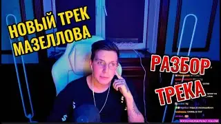 НОВОГОДНИЙ ТРЕК МАЗЕЛЛОВА | РАЗБОР ТРЕКА | МАЗЕЛЛОВ