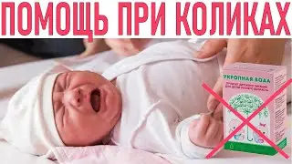 КОЛИКИ У МАЛЫША | Как избавиться от колик