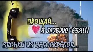 11 сентября 2001 года - Звонки Из Небоскребов / Discovery Channel