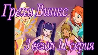 Грехи Винкс. 3 сезон 11 серия. Часть 1
