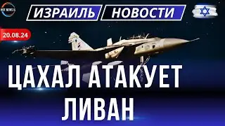 Новости Израиля. ЦАХАЛ наносит удары по Ливану, ликвидирован ключевой боевик “Хизбаллы”