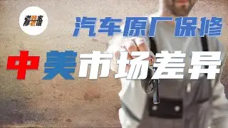 老韩比较各品牌汽车原厂保修期在中美市场的差异