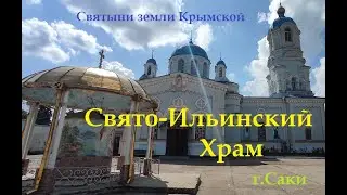 Свято-Илиинский храм в г.Саки