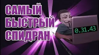 КАК заспидранить майнкрафт? | Взл@мал майнкрафт!