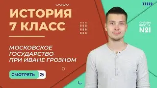 Московское государство при Иване Грозном. Внешняя политика. Видеоурок 20.1. История 7 класс.