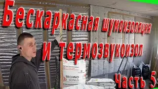 Бескаркасная шумоизоляция стены ТермоЗвукоИзолом